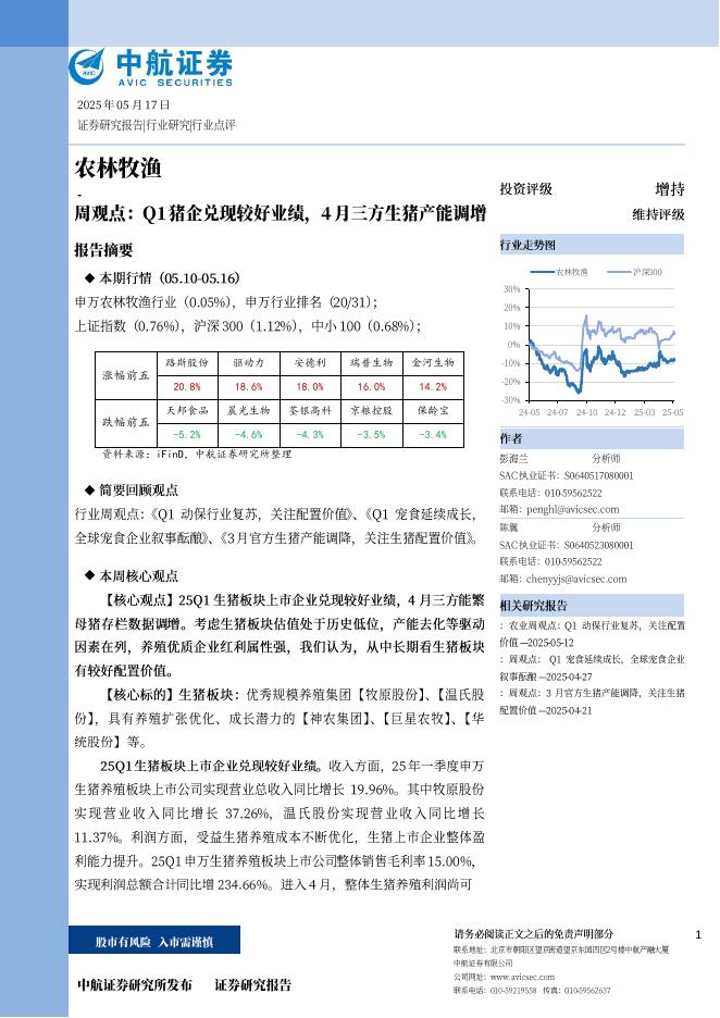 中航证券：农林牧渔周观点：Q1猪企兑现较好业绩，4月三方生猪产能调增海报
