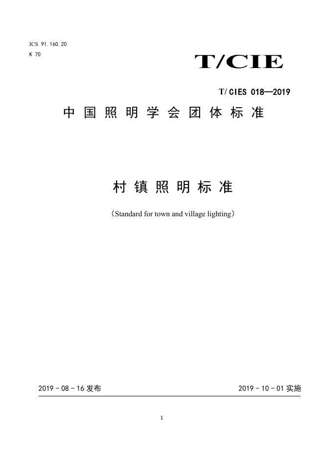 T/CIES 018-2019 村镇照明标准