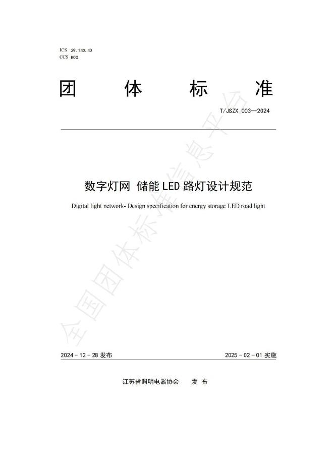 T/JSZX 003-2024 数字灯网 储能LED路灯设计规范