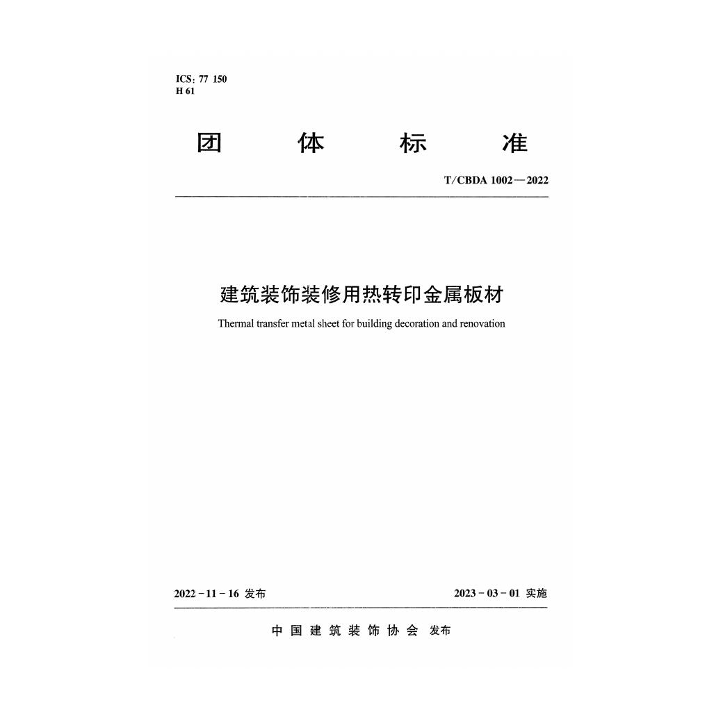 T/CBDA 1002-2022 建筑装饰装修用热转印金属板材