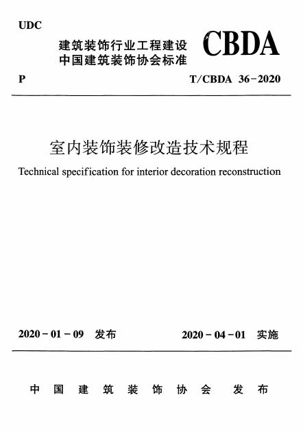 T/CBDA 36-2020 室内装饰装修改造技术规程
