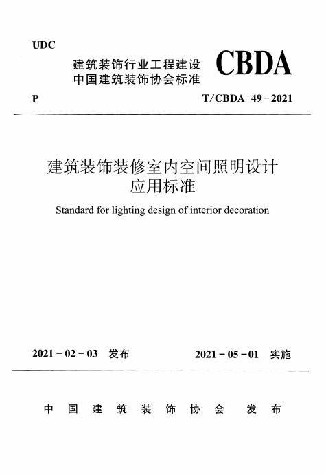 T/CBDA 49-2021 建筑装饰装修室内空间照明设计应用标准