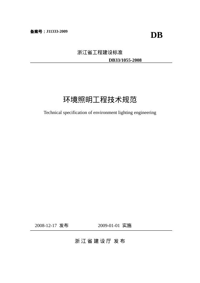 DB33/1055-2008 浙江省环境照明工程技术规范
