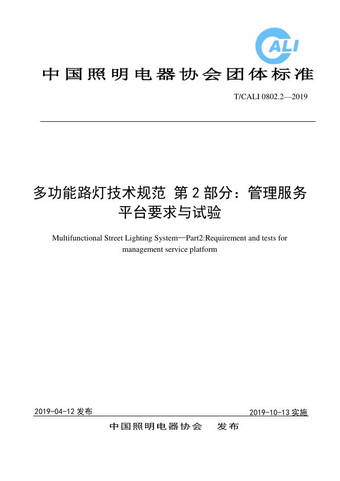 T/CALI 0802.2-2019 多功能路灯技术规范 第2部分：管理服务平台要求与试验