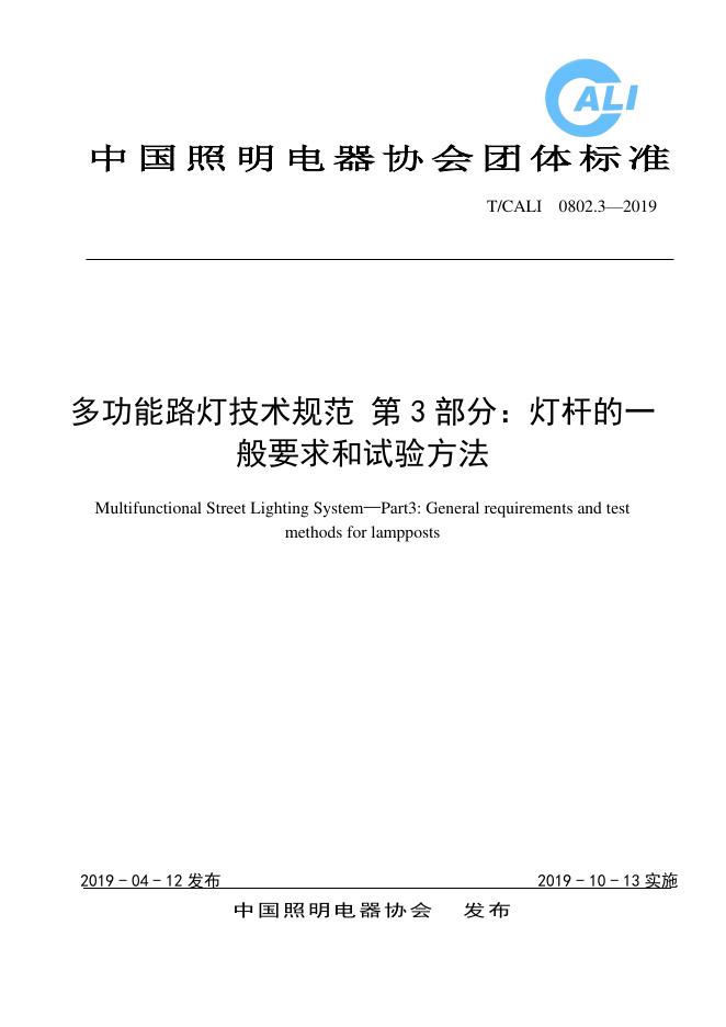 T/CALI 0802.3-2019 多功能路灯技术规范 第3部分：灯杆的一般要求和试验方法