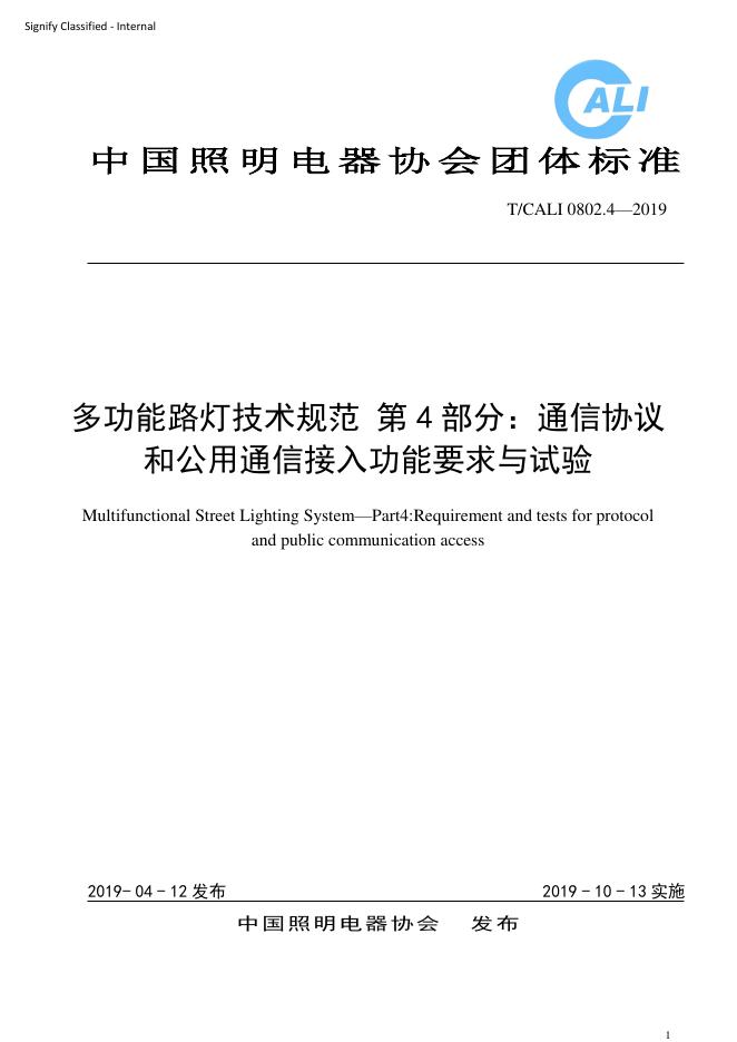 T/CALI 0802.4-2019 多功能路灯技术规范 第4部分：通信协议和公用通信接入功能要求与试验