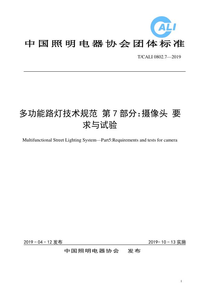 T/CALI 0802.7-2019 多功能路灯技术规范 第7部分：摄像头要求与试验