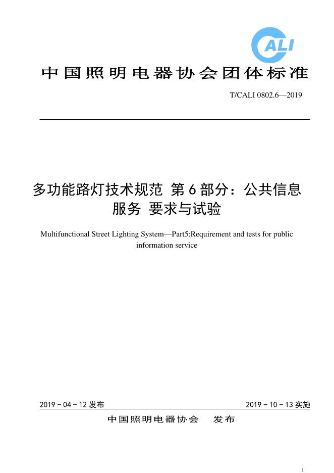T/CALI 0802.6-2019 多功能路灯技术规范 第6部分：公共信息服务要求与试验
