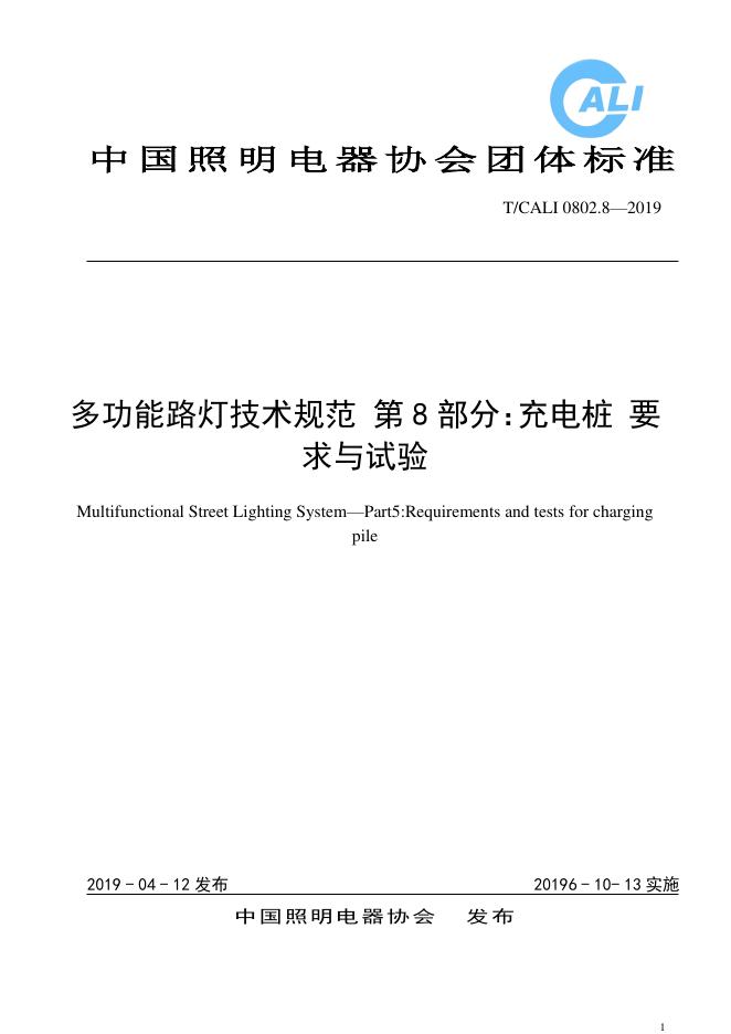 T/CALI 0802.8-2019 多功能路灯技术规范 第8部分：充电桩要求与试验