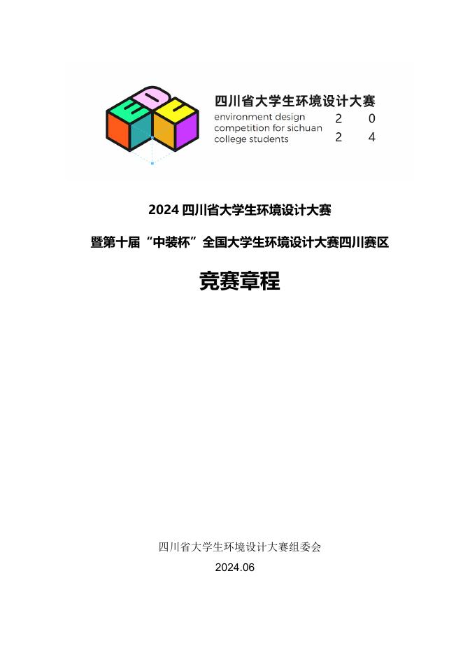 2024四川省大学生环境设计大赛暨第十届“中装杯”全国大学生环境设计大赛四川赛区竞赛章程