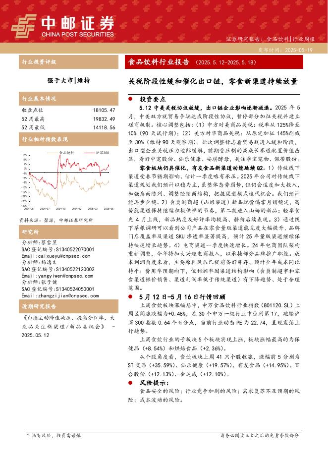中邮证券：食品饮料行业报告：关税阶段性缓和催化出口链，零食新渠道持续放量海报