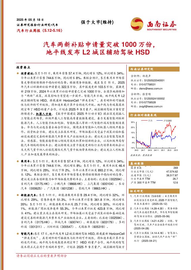 西南证券：汽车行业周报：汽车两新补贴申请量突破1000万份，地平线发布L2城区辅助驾驶HSD海报