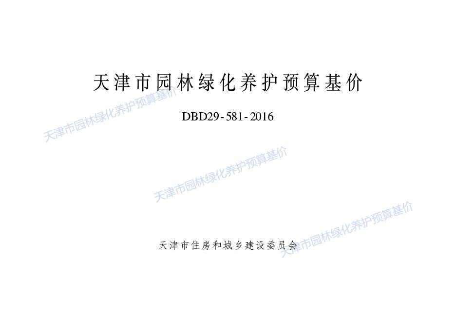 DBD29-581-2016 天津市园林绿化养护预算基价