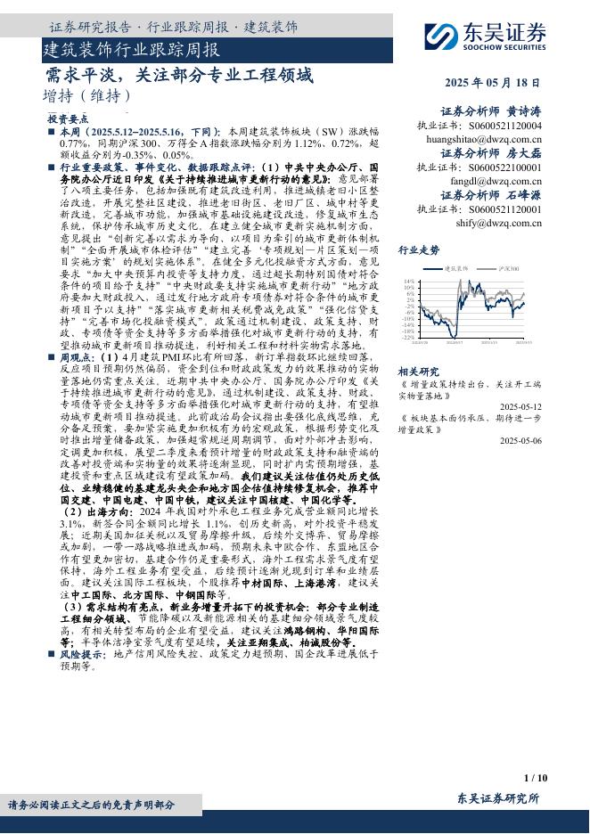 东吴证券：建筑装饰行业跟踪周报：需求平淡，关注部分专业工程领域海报