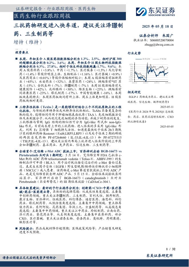 东吴证券：医药生物行业跟踪周报：三抗药物研发进入快车道，建议关注泽璟制药、三生制药等海报
