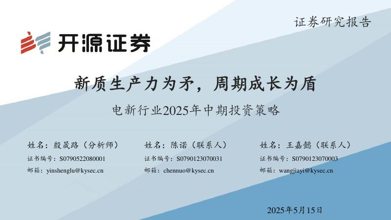 开源证券：电新行业2025年中期投资策略：新质生产力为矛，周期成长为盾海报