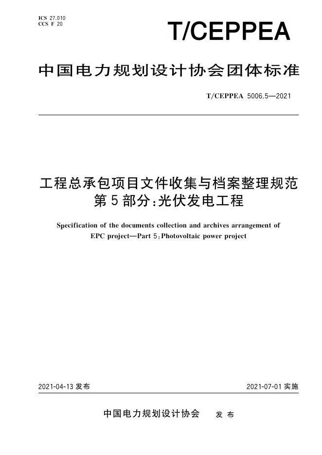 T/CEPPEA 5006.5-2021 工程总承包项目文件收集与档案整理规范 第5部分：光伏发电工程