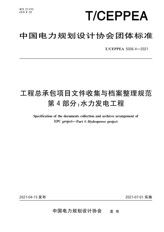 T/CEPPEA 5006.4-2021 工程总承包项目文件收集与档案整理规范 第4部分：水力发电工程