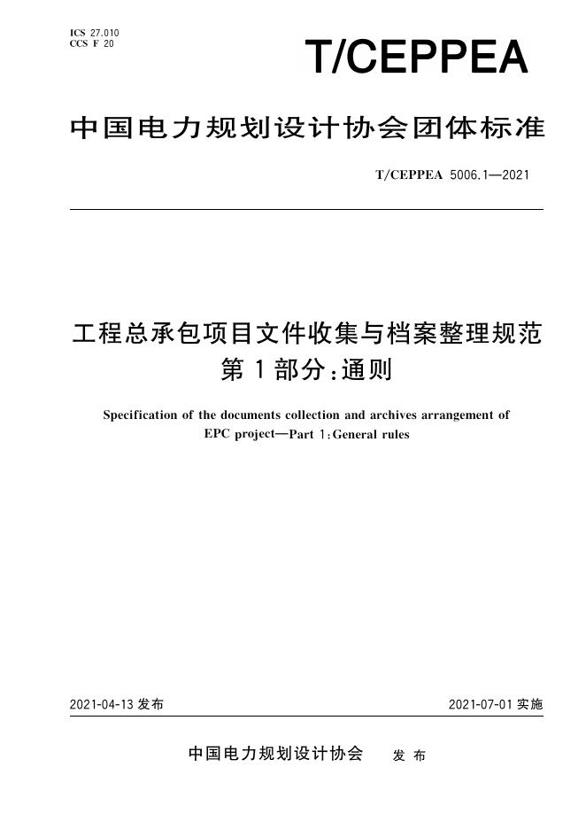 T/CEPPEA 5006.1-2021 工程总承包项目文件收集与档案整理规范 第1部分：通则