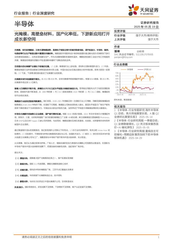 天风证券：半导体行业深度研究：光掩模：高壁垒材料，国产化率低，下游新应用打开成长新空间海报