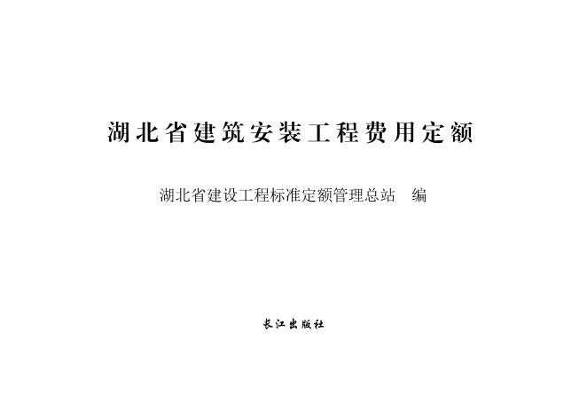 湖北省建筑安装工程费用定额（2018）