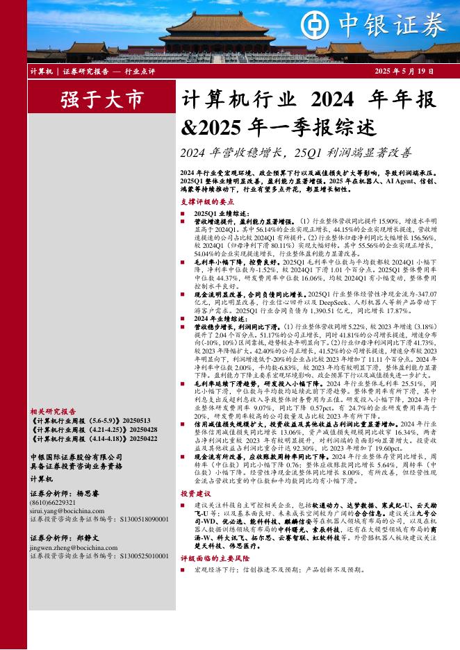 中银证券：计算机行业2024年年报&2025年一季报综述：2024年营收稳增长，25Q1利润端显著改善海报