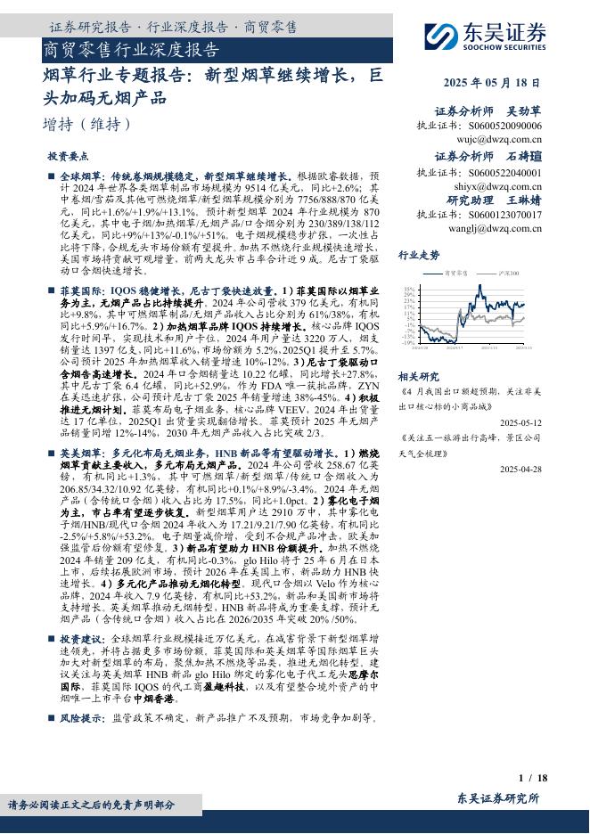 东吴证券：商贸零售行业深度报告：烟草行业专题报告：新型烟草继续增长，巨头加码无烟产品海报