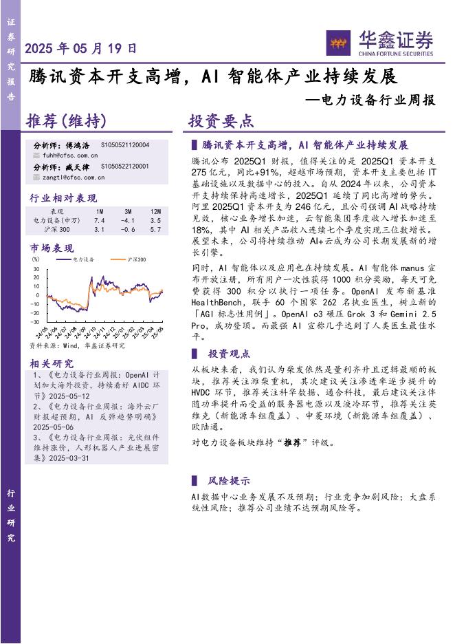 华鑫证券：电力设备行业周报：腾讯资本开支高增，AI智能体产业持续发展海报