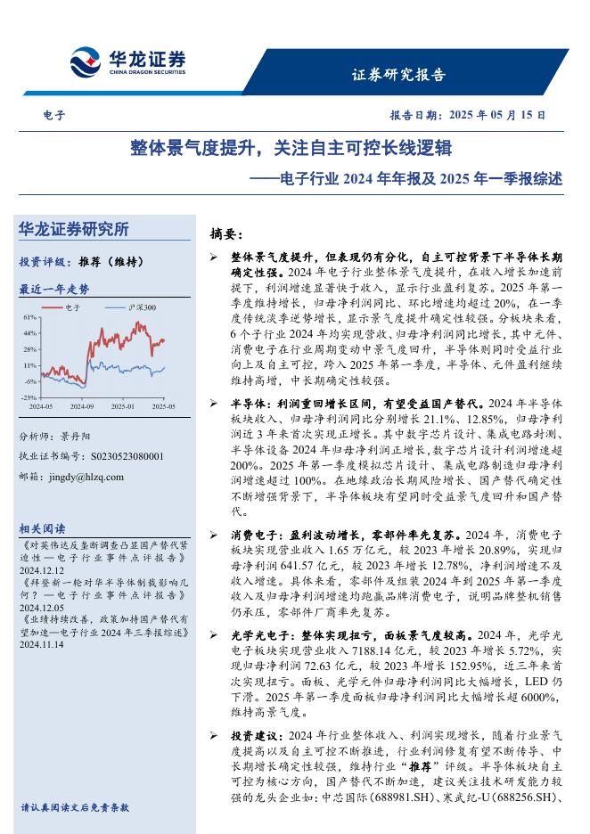 华龙证券：电子行业2024年年报及2025年一季报综述：整体景气度提升，关注自主可控长线逻辑海报