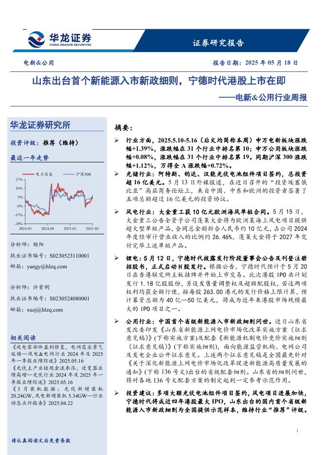 华龙证券：电新&公用行业周报：山东出台首个新能源入市新政细则，宁德时代港股上市在即海报