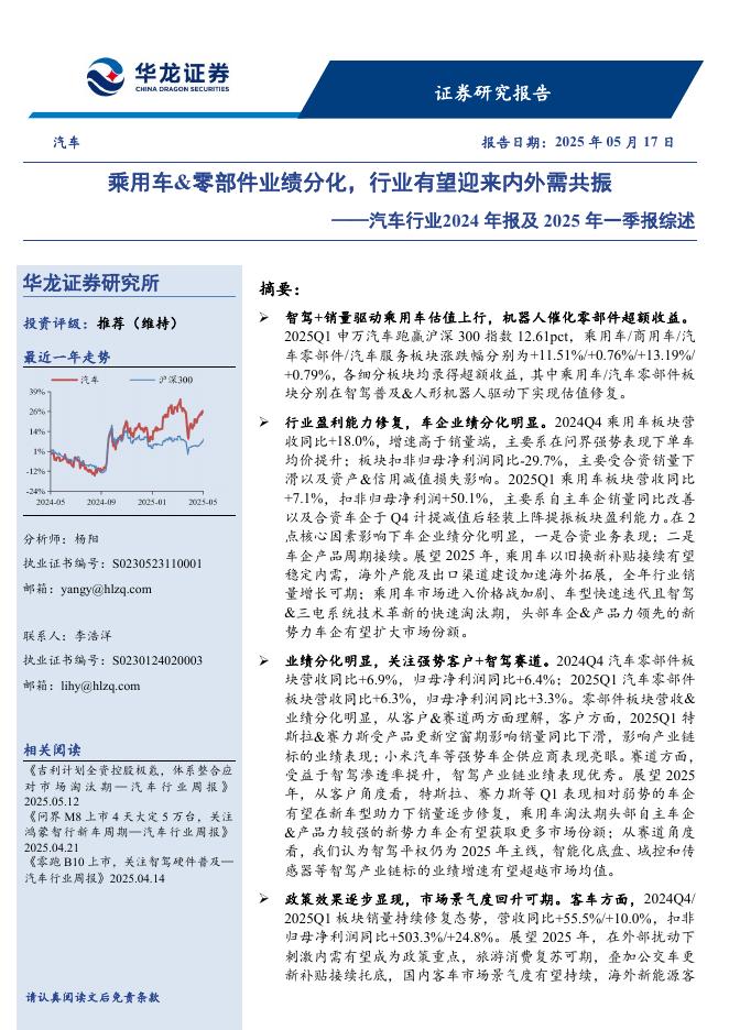 华龙证券：汽车行业2024年报及2025年一季报综述：乘用车&零部件业绩分化，行业有望迎来内外需共振海报