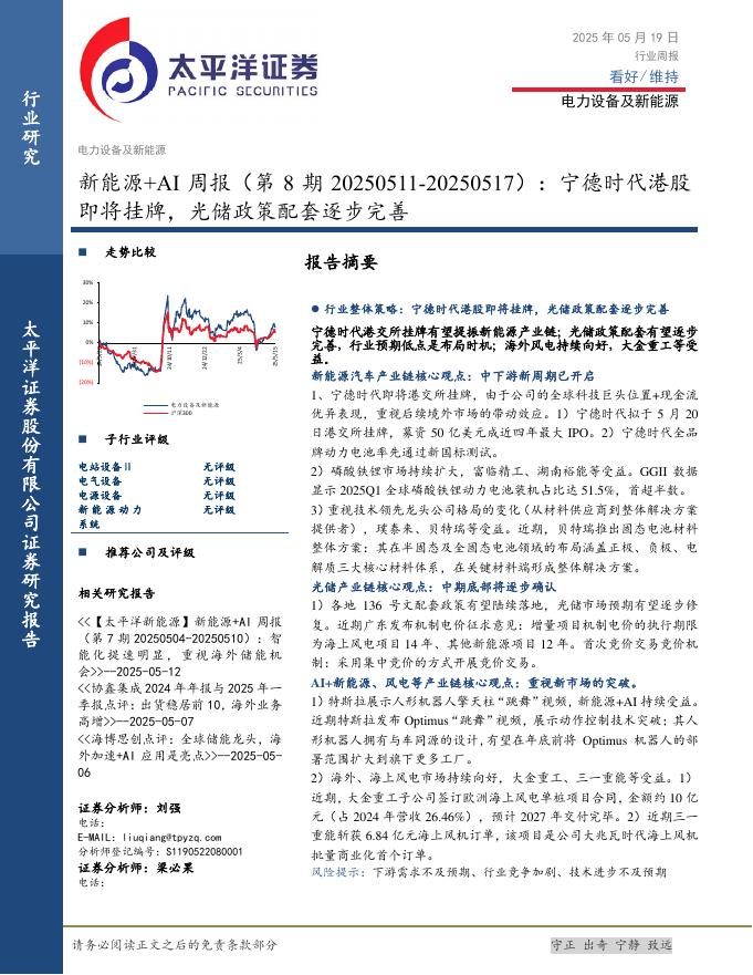 太平洋证券：电力设备及新能源行业新能源+AI周报（第8期20250511-20250517）：宁德时代港股即将挂牌，光储政策配套逐步完善海报