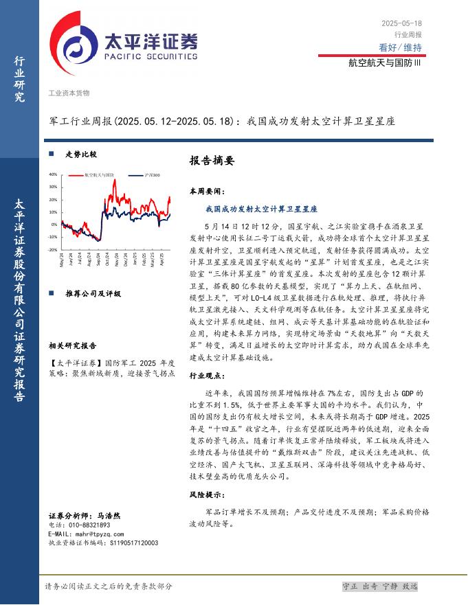 太平洋证券：军工行业周报：我国成功发射太空计算卫星星座海报