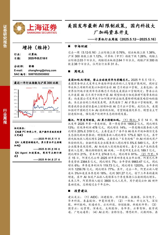 上海证券：计算机行业周报：美国发布最新AI限制政策，国内科技大厂加码资本开支海报