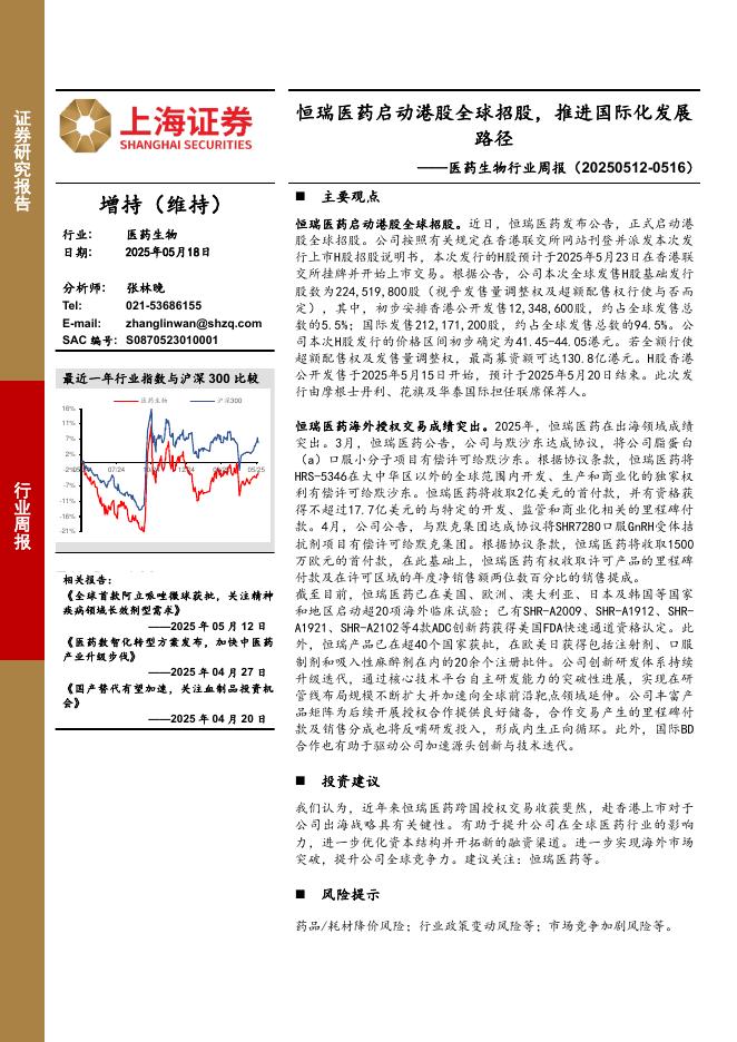 上海证券：医药生物行业周报：恒瑞医药启动港股全球招股，推进国际化发展路径海报