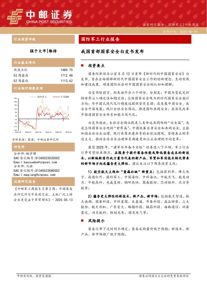 中邮证券：国防军工行业报告：我国首部国家安全白皮书发布海报