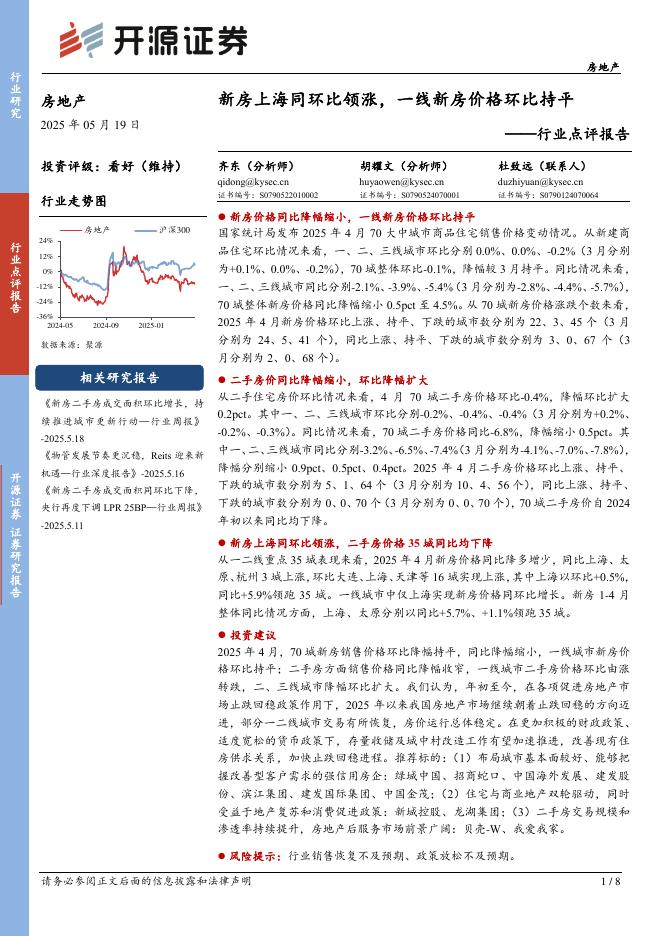 开源证券：房地产行业点评报告：新房上海同环比领涨，一线新房价格环比持平海报