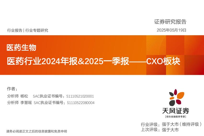 天风证券：医药行业2024年报&2025一季报——CXO板块海报
