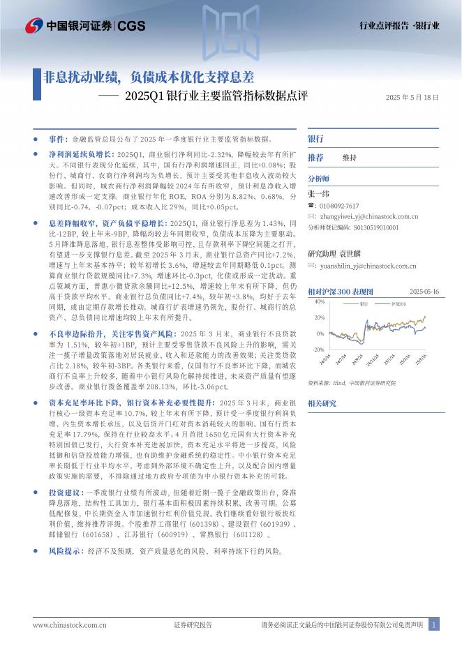 中国银河：2025Q1银行业主要监管指标数据点评：非息扰动业绩，负债成本优化支撑息差海报