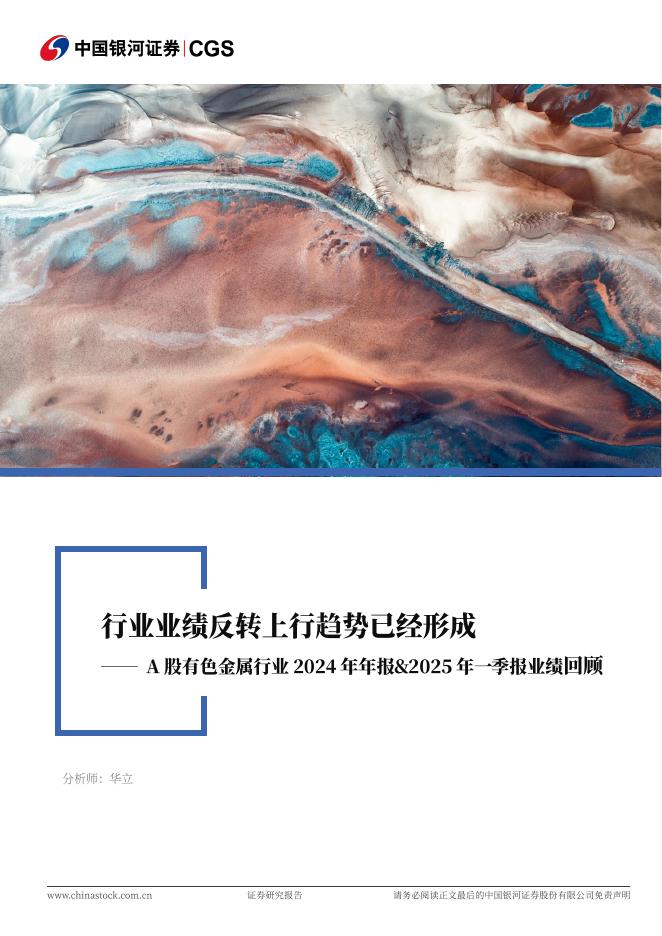 中国银河：A股有色金属行业2024年年报&2025年一季报业绩回顾：行业业绩反转上行趋势已经形成海报