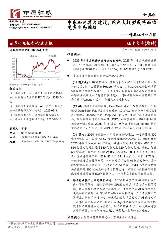 中原证券：计算机行业月报：中东加速算力建设，国产大模型或将面临更多生态围堵海报