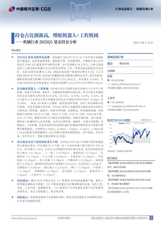 中国银河：机械行业2025Q1基金持仓分析：持仓占比创新高，增配机器人+工程机械海报