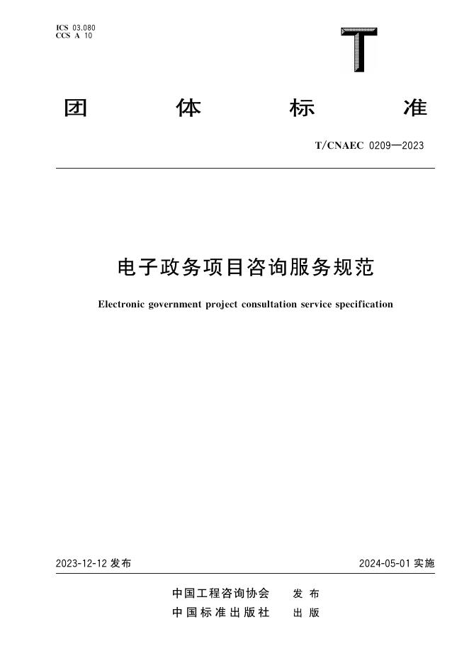 T/CNAEC 0209-2023 电子政务项目咨询服务规范