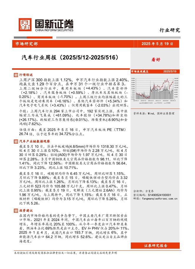 国新证券股份：汽车行业周报海报