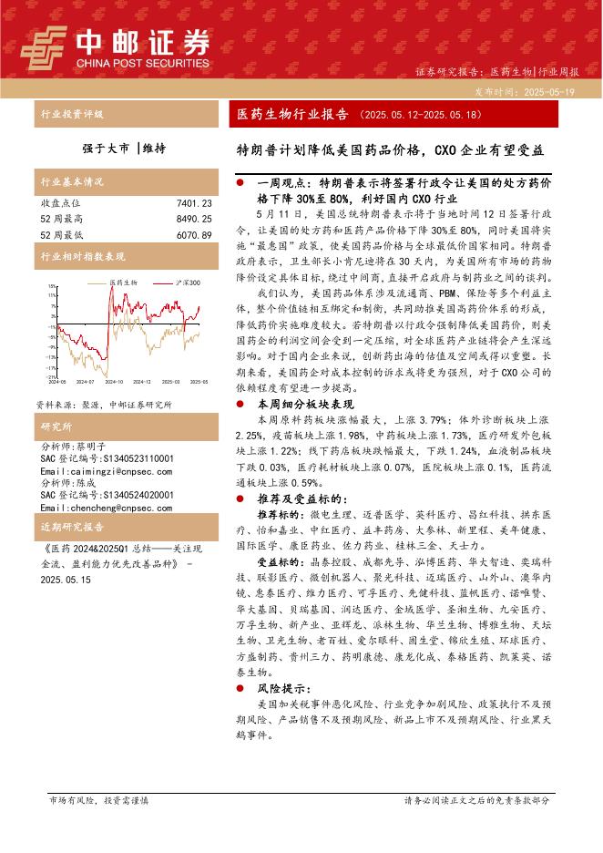 中邮证券：医药生物行业报告：特朗普计划降低美国药品价格，CXO企业有望受益海报