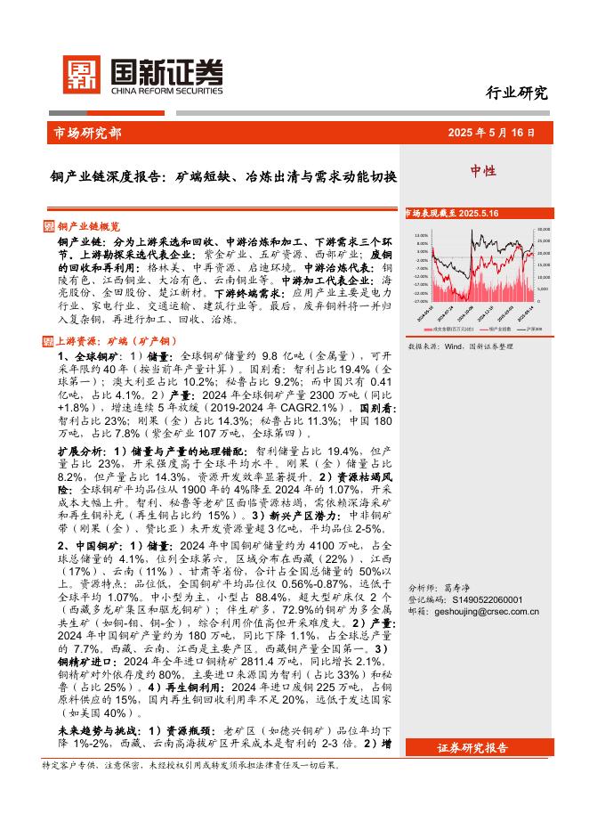 国新证券股份：铜产业链深度报告：矿端短缺、冶炼出清与需求动能切换海报