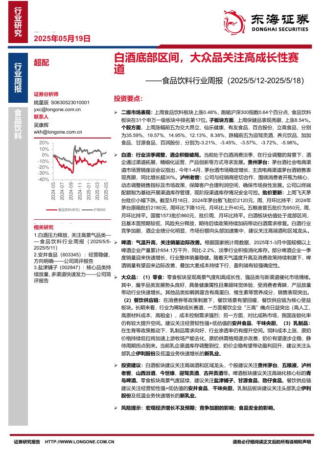 东海证券：食品饮料行业周报：白酒底部区间，大众品关注高成长性赛道海报