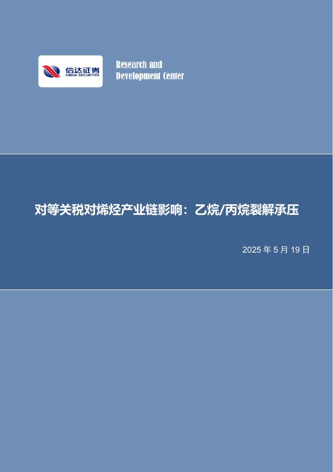信达证券：对等关税对烯烃产业链影响：乙烷/丙烷裂解承压海报