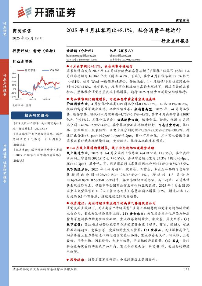 开源证券：商贸零售行业点评报告：2025年4月社零同比+5.1%，社会消费平稳运行海报