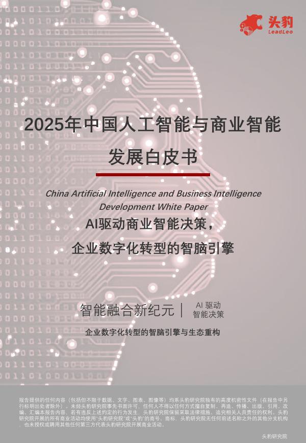 头豹研究院：2025年中国人工智能与商业智能发展白皮书：AI驱动商业智能决策，企业数字化转型的智脑引擎海报